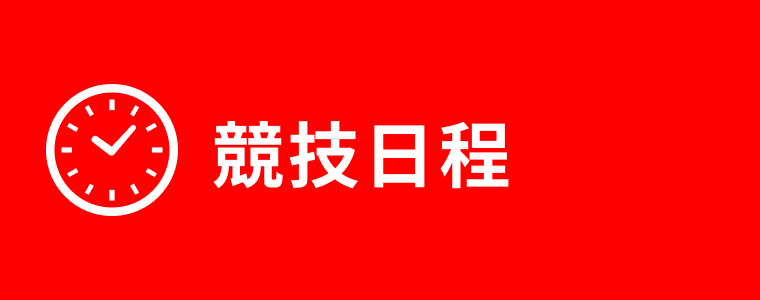 競技日程