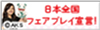 JSPO フェアプレー宣言へのリンク