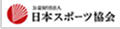 JSPO（日本スポーツ協会） 公式サイトへのリンク