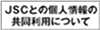 中央競技団体との個人情報の共同利用ページへのリンク