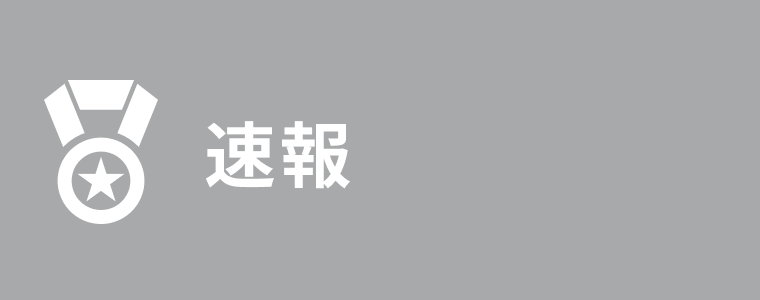 速報