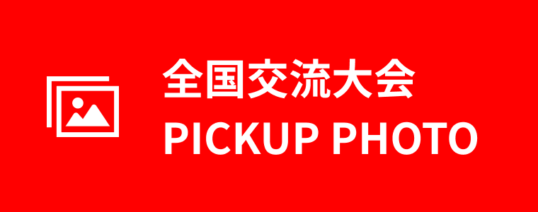 全国交流大会 PICKUP PHOTO