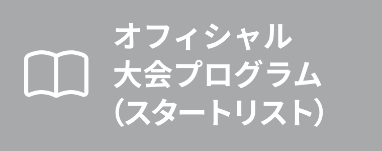 オフィシャル大会プログラム（スタートリスト）