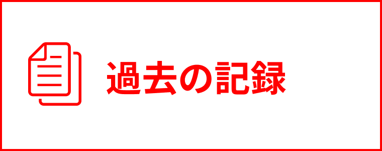 過去の記録