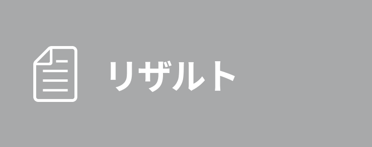 リザルト