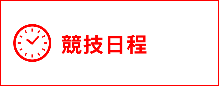 競技日程