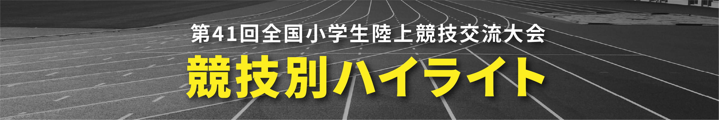 第41回全国小学生陸上競技交流大会 競技ごとのハイライト